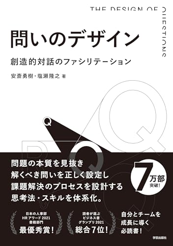 問いのデザイン 表紙