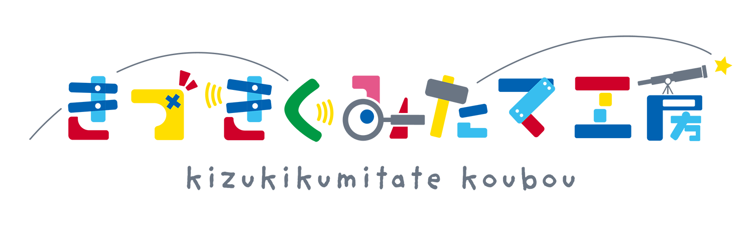 きづきくみたて工房