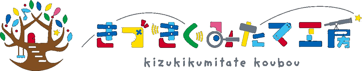 きづきくみたて工房